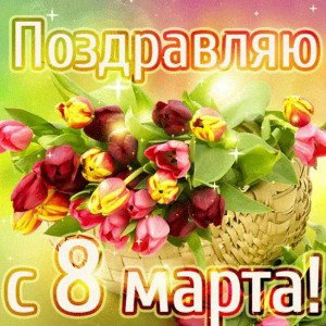 8 Марта