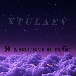 xTulaev - Я Увидел В Тебе 