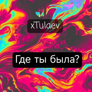 xTulaev - Где ты была? 