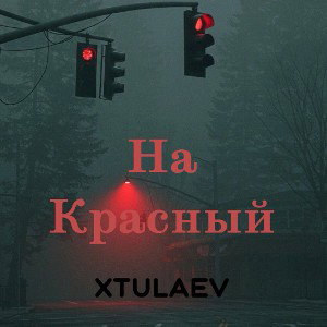 xTulaev -  На Красный 