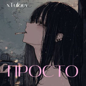 xTulaev ft. Pluto  -  Просто 