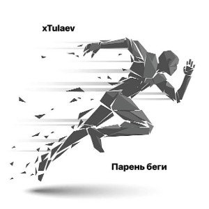 xTulaev- Парень Беги