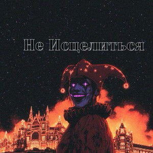 xTulaev -  Не Исцелиться