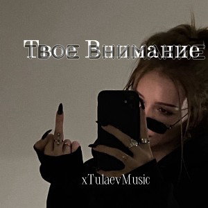 xTulaev - Твое внимание 