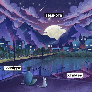 xTulaev ft. v2Night - Темнота 