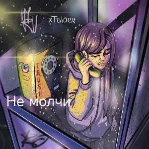 xTulaev -  Не молчи 