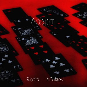 Ronin ft. xTulaev - Азарт 