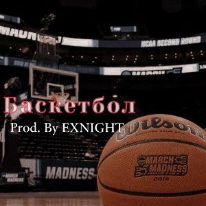 xTulaev - Баскетбол (prod. EXNIGHT)