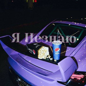 xTulaev - Я Незнаю