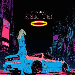 xTulaev -  Как Ты