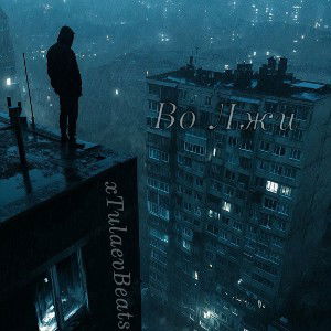 xTulaev -  Во Лжи 