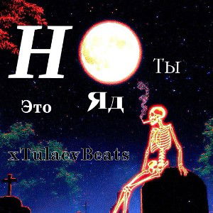 xTulaev -  Ты Это  Я(Д)