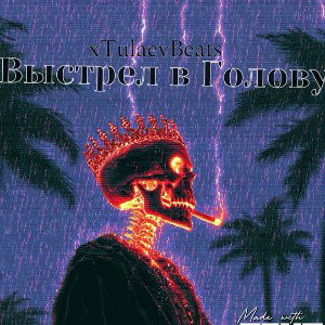 xTulaev - Выстрел в Голову (xTulaevBeats prod.)
