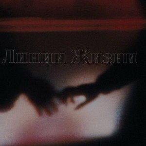 xTulaev - Линии Жизни
