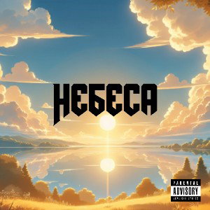 Небеса