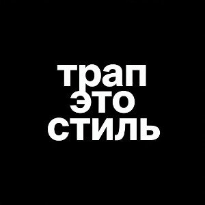 трап это стиль 