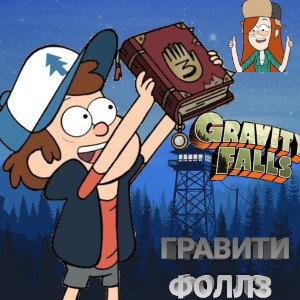 GRAVITY FALLS (!!! Бит дня!!!) 