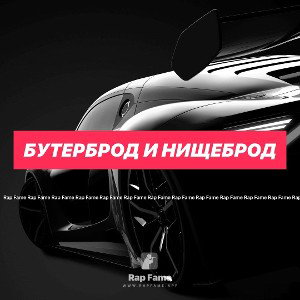 БутерБрод и НищеБрод