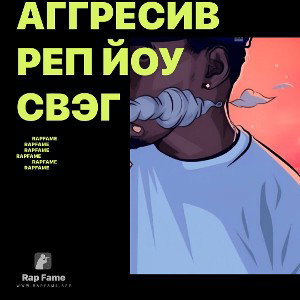 АГГРЕСИВ РЕП ЙОУ СВЭГ