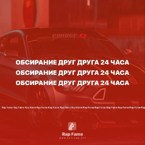 обсирание друг друга 24 часа
