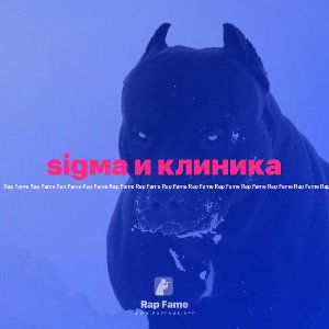sigма и клиника