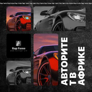 Авторитет в Африке 