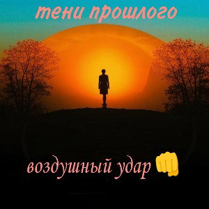 тени прошлого