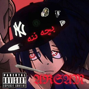 بچه ننه