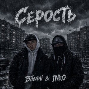 Серость