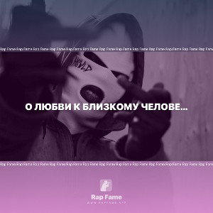 о любви к близкому человеку 
