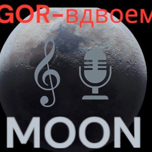 GOR-вдвоем .