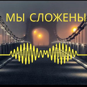 МЫ СЛОЖЕНЫ