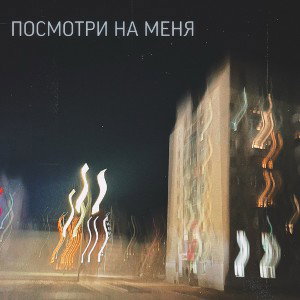 Посмотри на меня