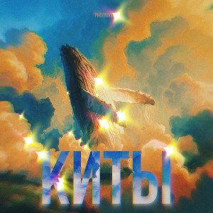 Киты