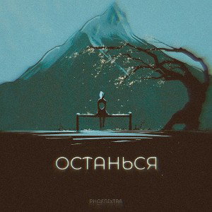 Останься