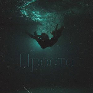 Просто