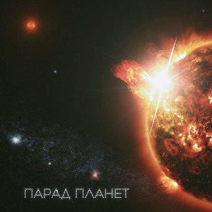 Парад планет