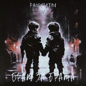 Брат за брата