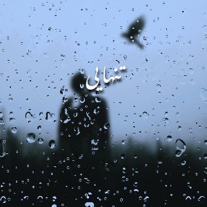 تنهایی