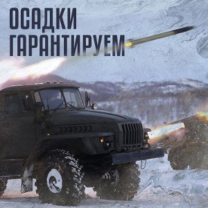 Осадки гарантируем