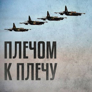  плечом к плечу