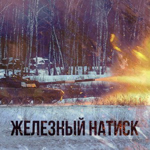 Железный натиск