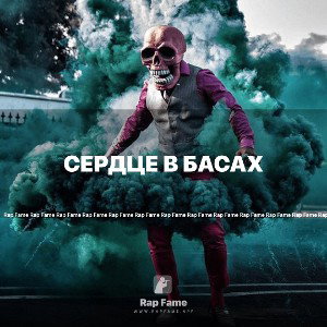 СЕРДЦЕ В БАСАХ