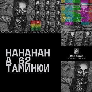 hahahaha 62 таминюи