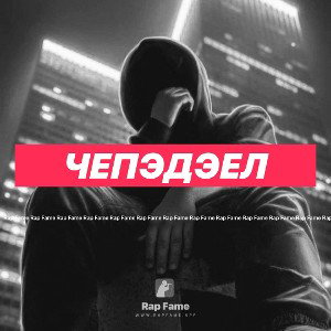 ЧЕПЭДЭЕЛ