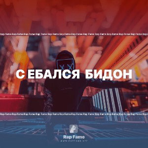 с ебался  бидон