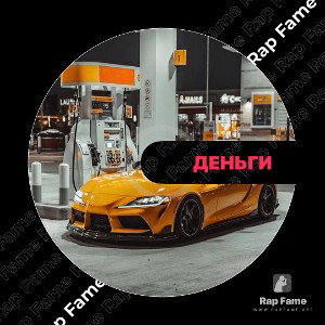 Деньги