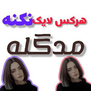 هرکس لایک نکنه مدگله💀