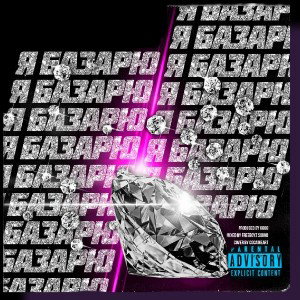 FLORI  - я базарю 