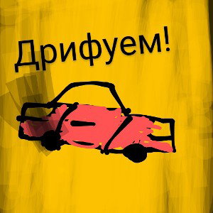 дрифтуем
